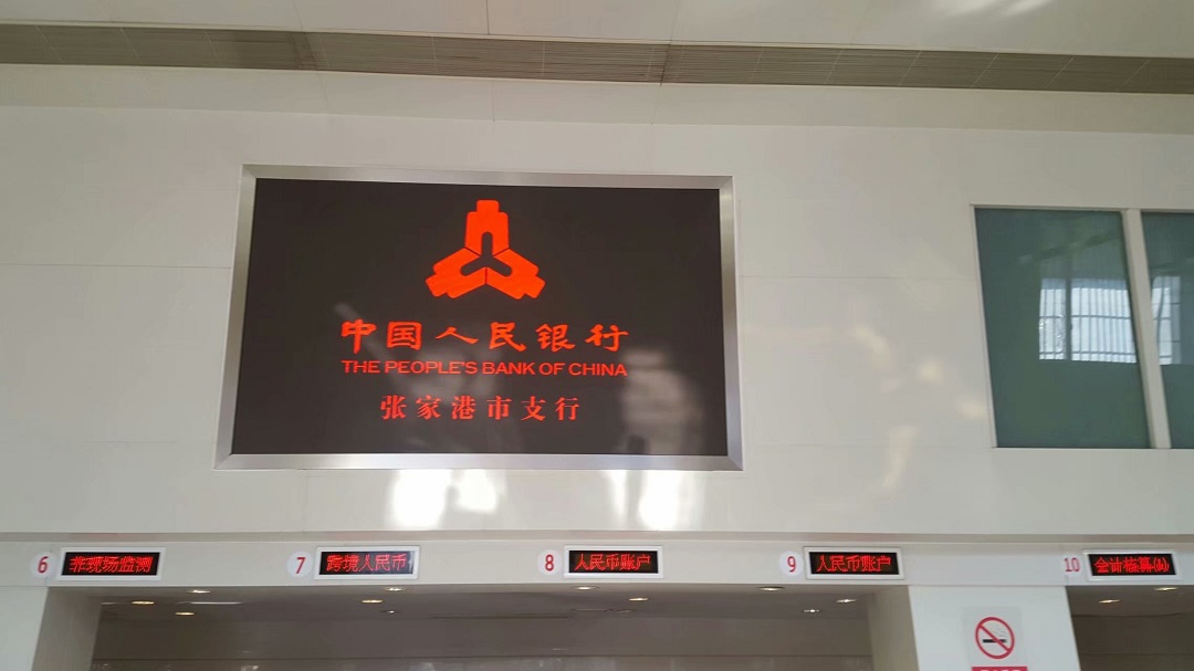 人民銀行張家港支行高清LED顯示屏完美點亮！
