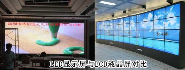 酒店<strong>LED電子<a href=http://nwsoft.com.cn target=_blank class=infotextkey>大屏幕</a></strong>與LCD液晶拼接屏相比哪個好