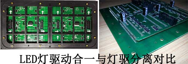 <strong>LED電子<a href=http://nwsoft.com.cn target=_blank class=infotextkey>大屏幕</a></strong>燈驅(qū)合一與燈驅(qū)分離對比
